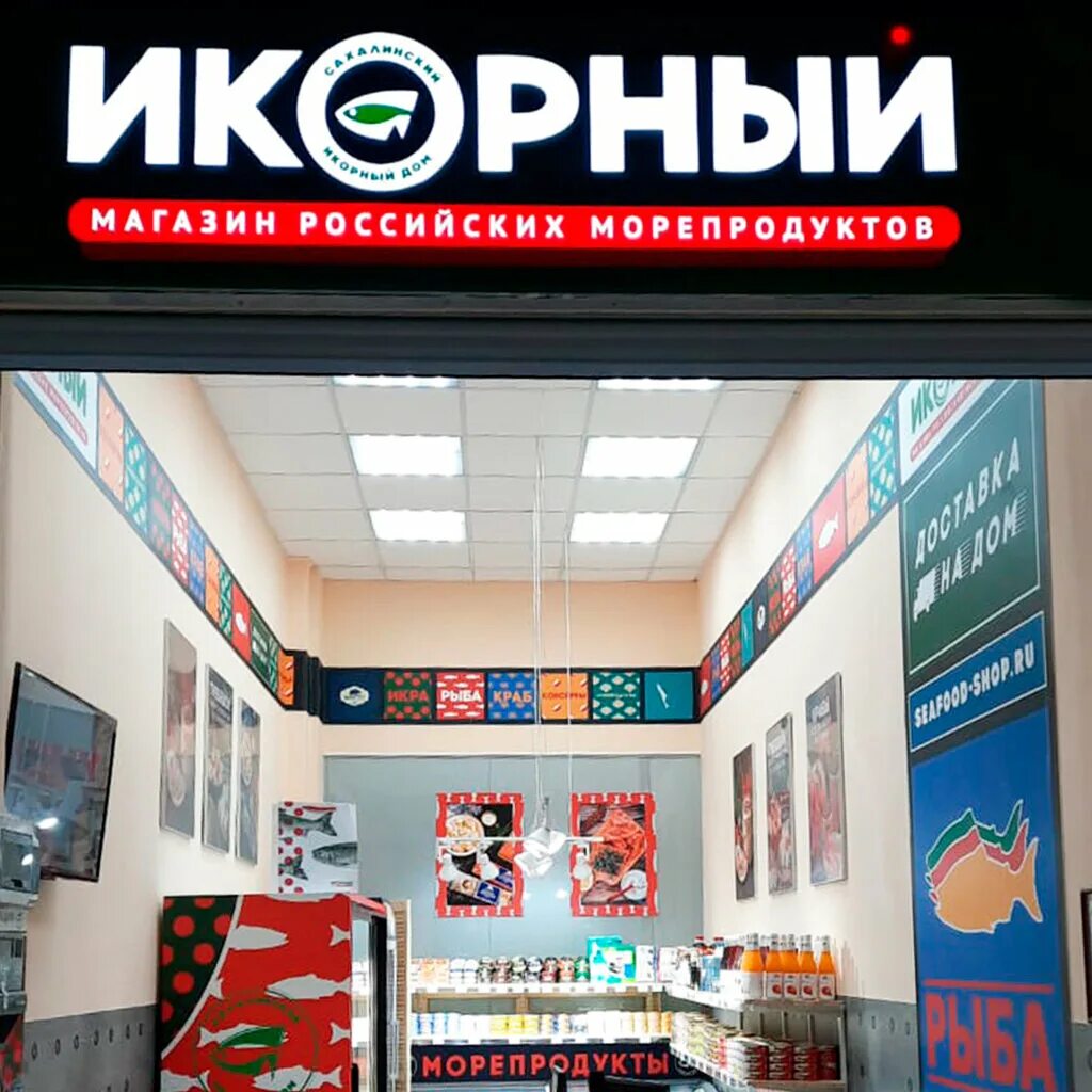 икорный бутик. икорный москва. икорный дом магазин красная икра. икорный дом магазины в москве. икорный магазин.