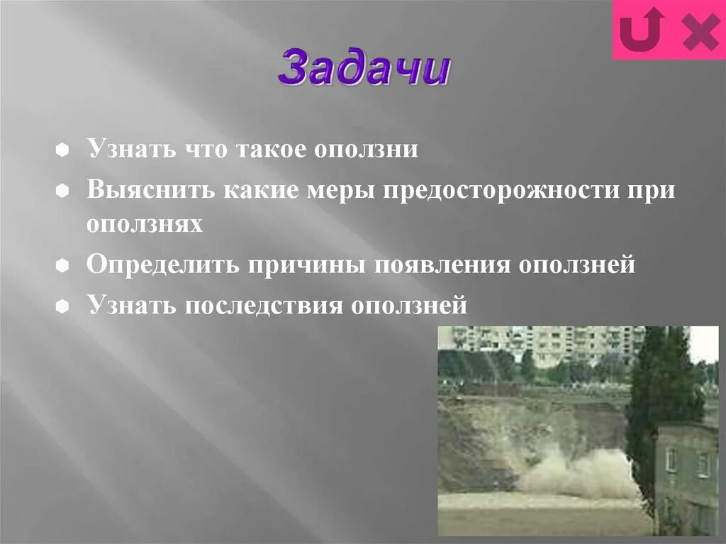 Что значит обвал. Обвал это определение. оползень это определение. виды оползней. обвал определение обж.