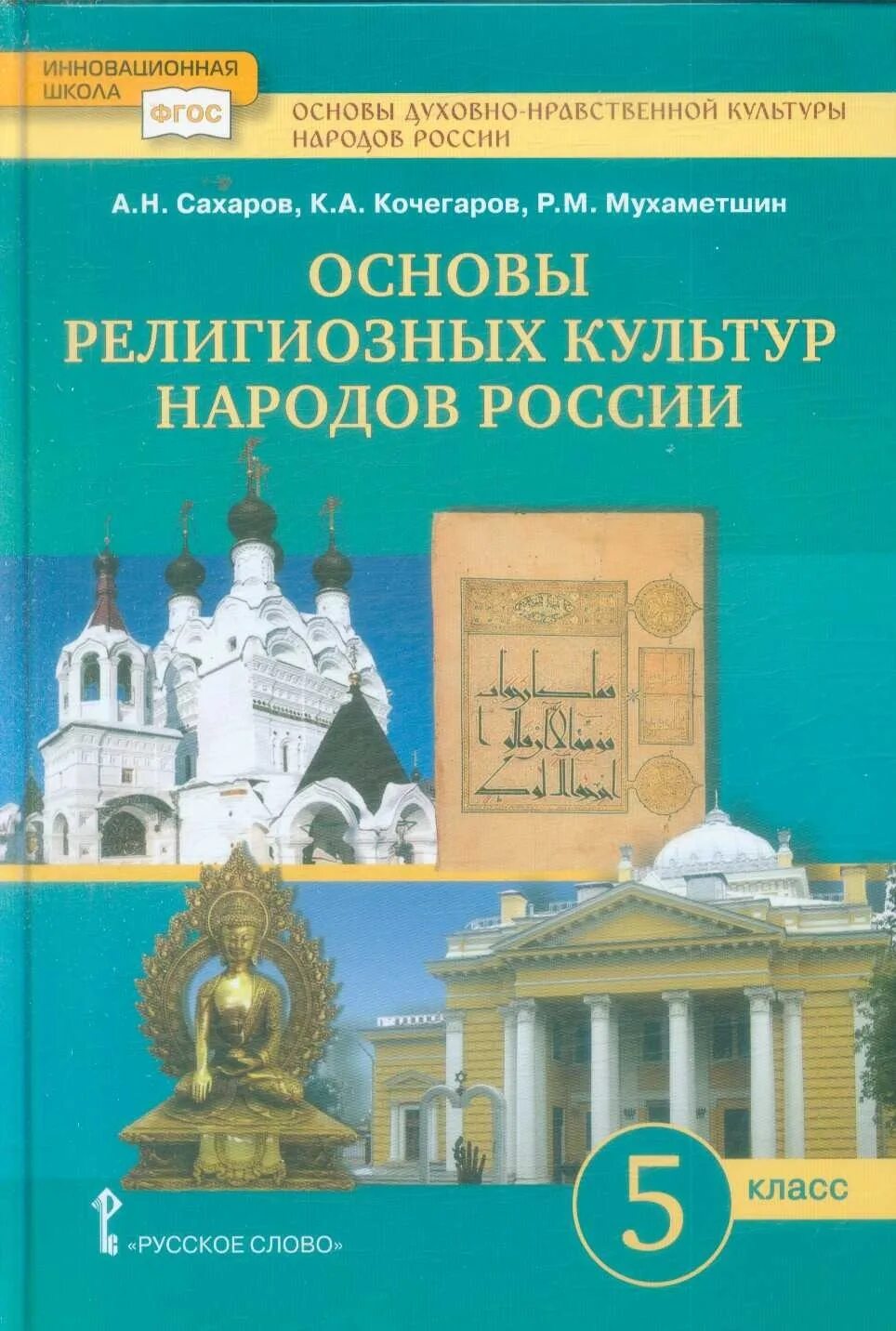 Основы духовно-нравственной культуры народов россии учебник. Основы духовно-нравственной культуры народов россии 5 класс учебник. Виноградова основы духовно-нравственной культуры народов россии 5. Книга однкр. Основы духовно-нравственной культуры народов росси.