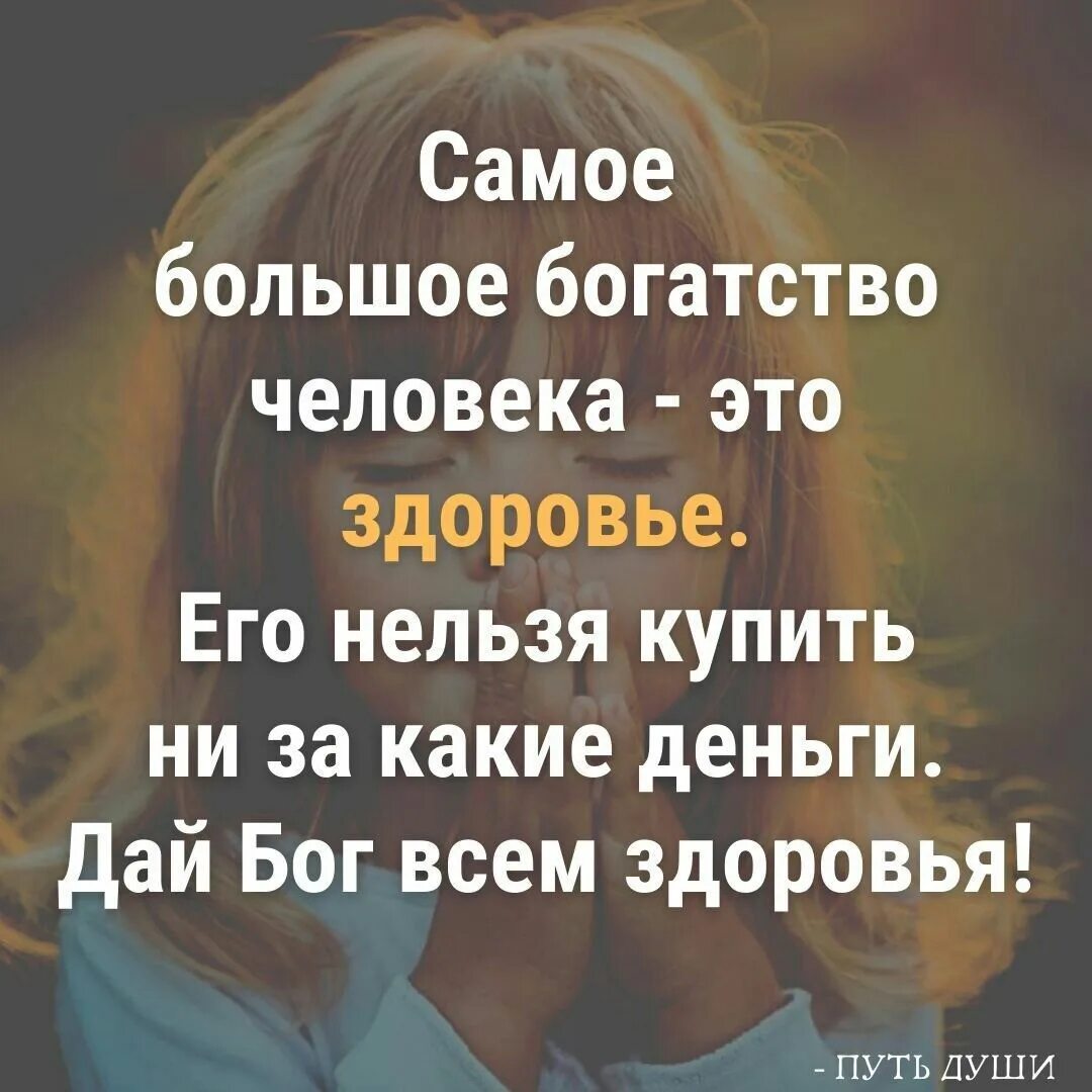 Главное богатство человека это. Самое большое богатство это здоровье его. Самое большое богатство человека это здоровье его нельзя. Самое большое богатство человека. Здоровье это богатство.