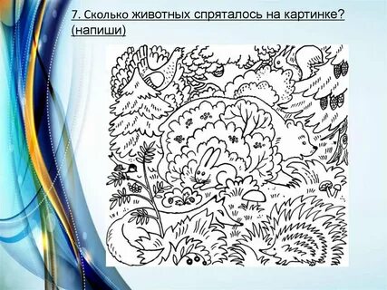 Посчитай сколько животных спряталось в этом лесу