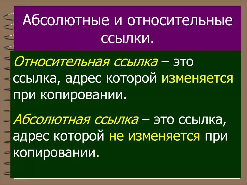Относительные абсолютные смешанные. Абсолютные и относительные ссылки. абсолютная ссылка и относительная ссылка. абсолютные и относительные ссылки в excel. относительные ссылки в excel.