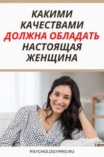 Психология настоящей женщины