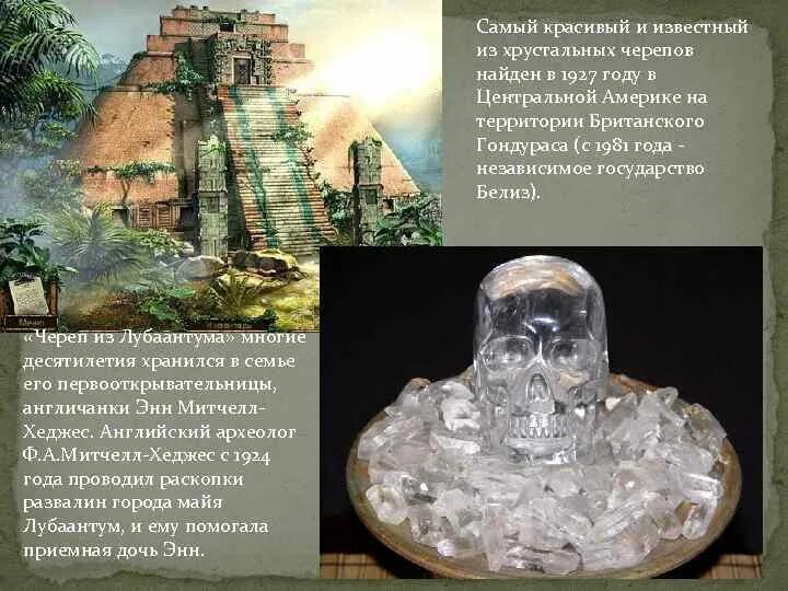Хрустальный череп майя. Хрустальный череп митчелл-хеджеса. Хрустальный череп судьбы. Хрустальный череп майя. Хрустальный череп майя.