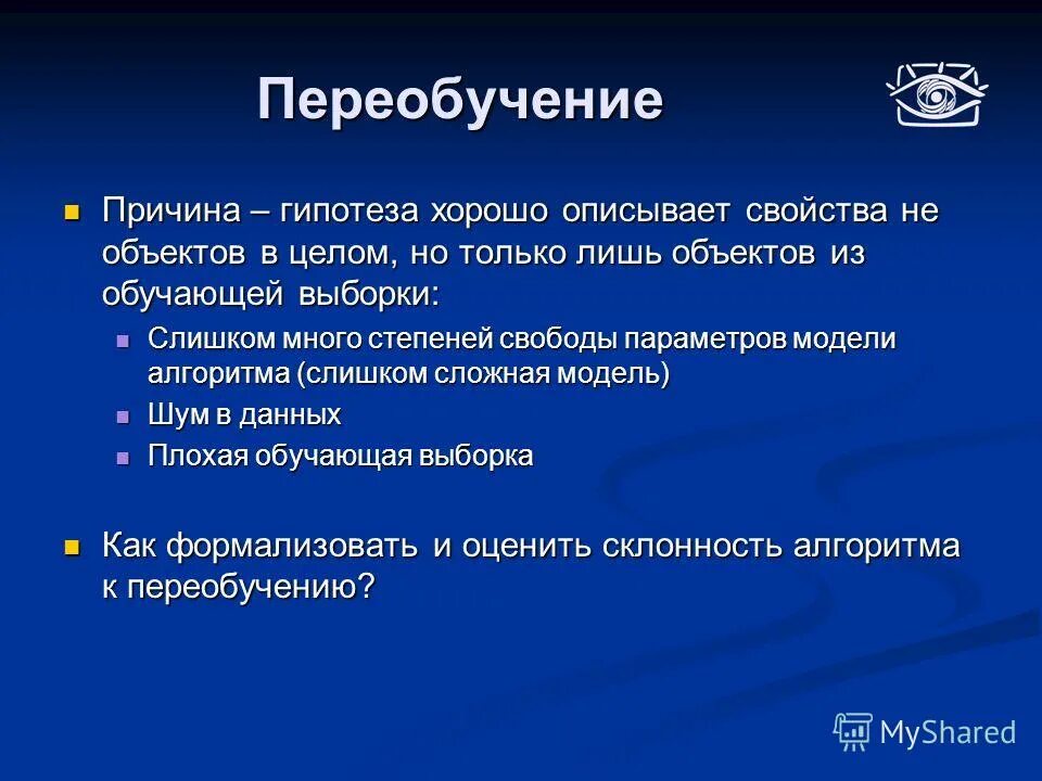 Переобучение в контексте применения методов машинного обучения. Причины переобучения модели. алгоритм переобучения. переобучение машинное обучение. переобучение нейросети.