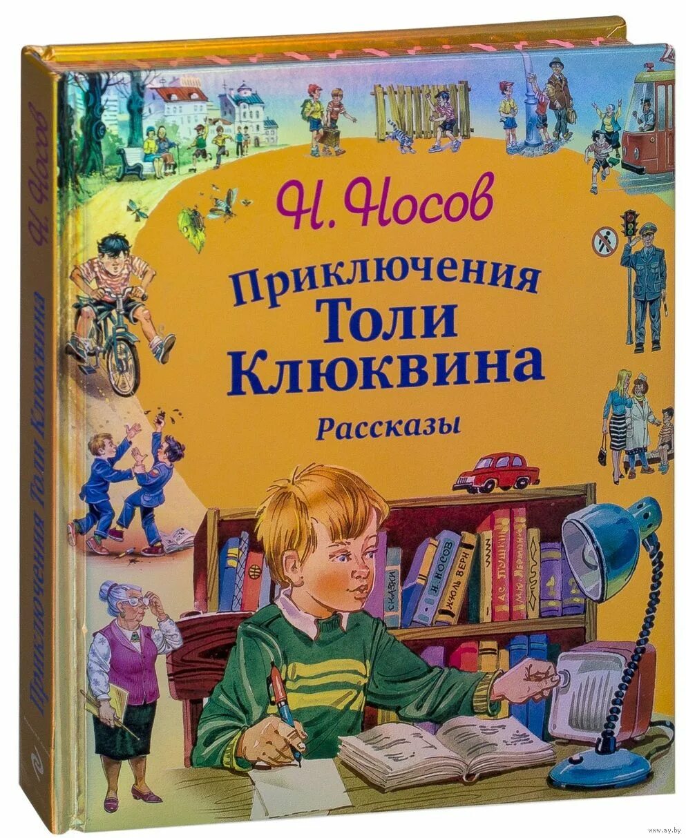 Н.Н. Носова «приключения толи Клюквина. Носов приключения толи Клюквина. Носов приключения толи Клюквина иллюстрации. Прочитать рассказы приключения