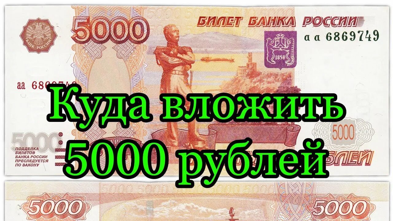 Куда вложить 5000 рублей. Куда вложиться 5000. Куда вложить 5000 рублей чтобы заработать. 5000 рублей город