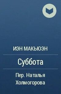 Читать книги суббота