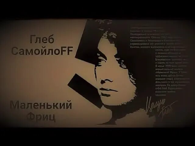Маленький фриц. Маленький фриц тексты. Маленький фриц. Маленький фриц. Маленький фриц.