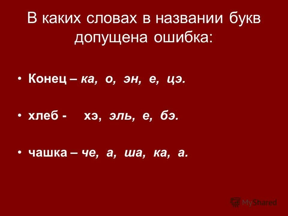 Слова с цэ. Слова с окончанием ка. Ученик назвал буквы в словах чашка. Слова с буквой цэ.