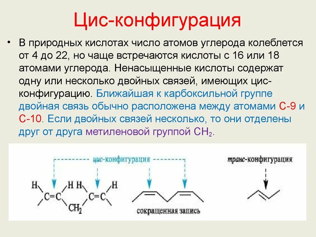 Цис конфигурация. Цис конфигурация двойных связей. Цис и транс конфигурация. Цис конфигурация жиров.