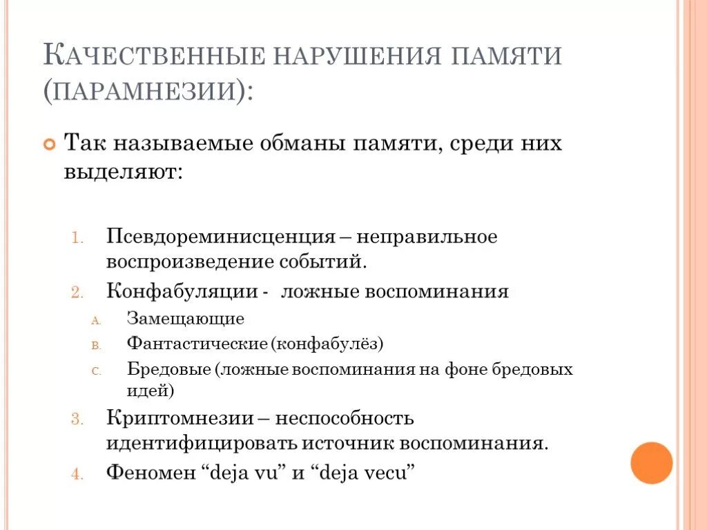 Обманы памяти. Качественные нарушения памяти. Причины нарушения памяти. Нарушения памяти в психологии. Перечислите нарушения памяти.