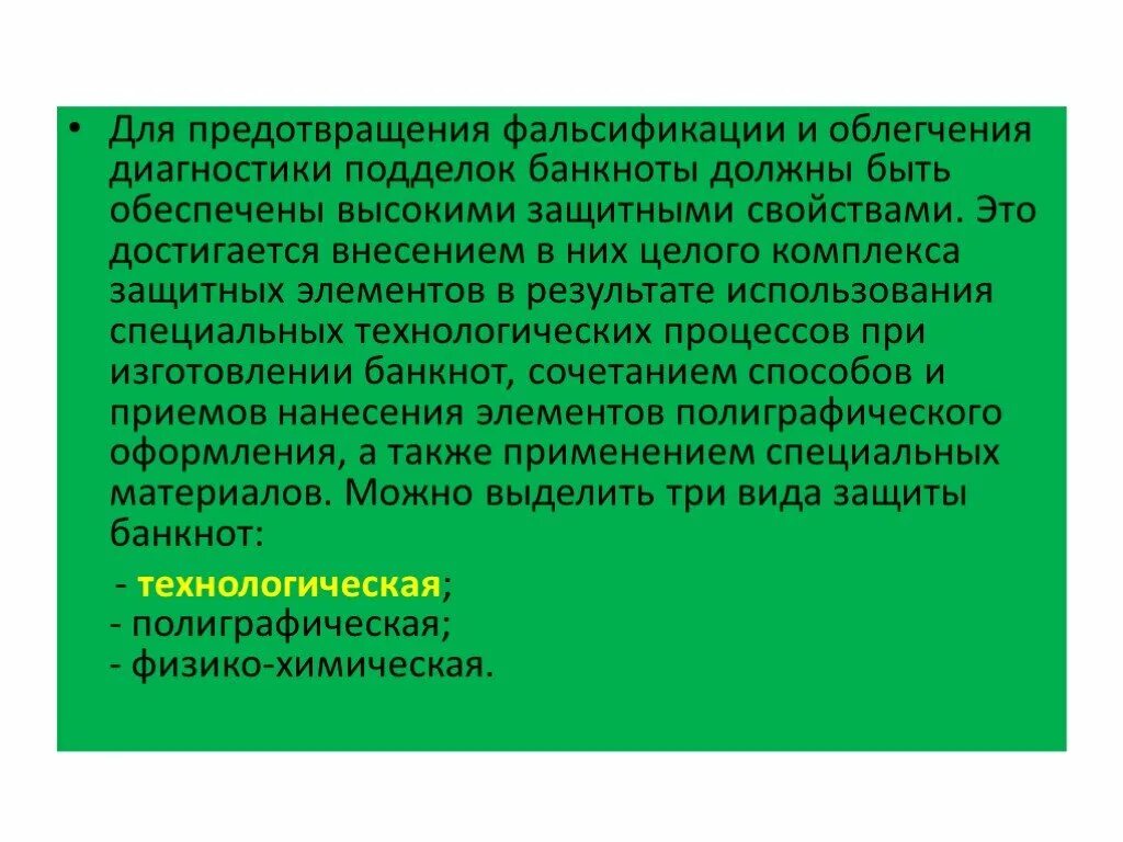 Проект технологические защиты. Технологическая защита. Технологическая защита документов. Технологическая защита денежных знаков. Способы защиты документов от фальсификации.