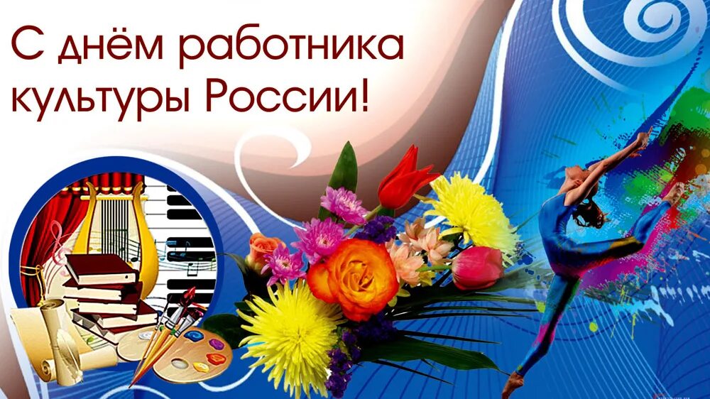 День работ культуры