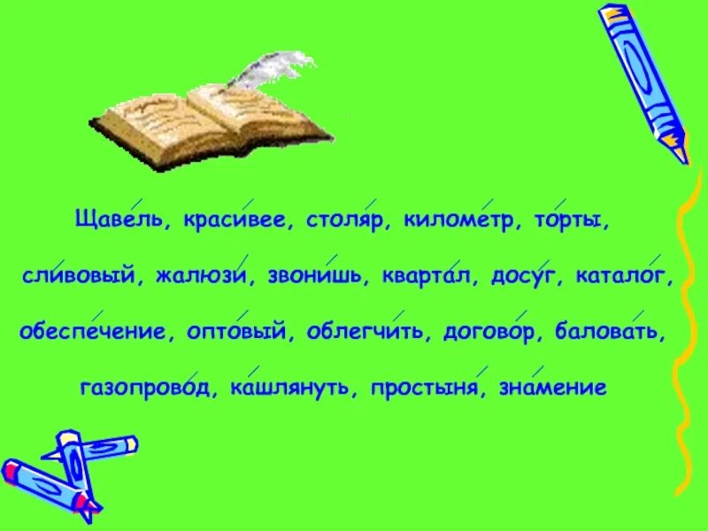 Досуг сливовый позвала цепочка ударение. Торты щавель ударение. Щавель красивее Столяр километр торты сливовый. Торты ударение. Ударение торты облегчить.