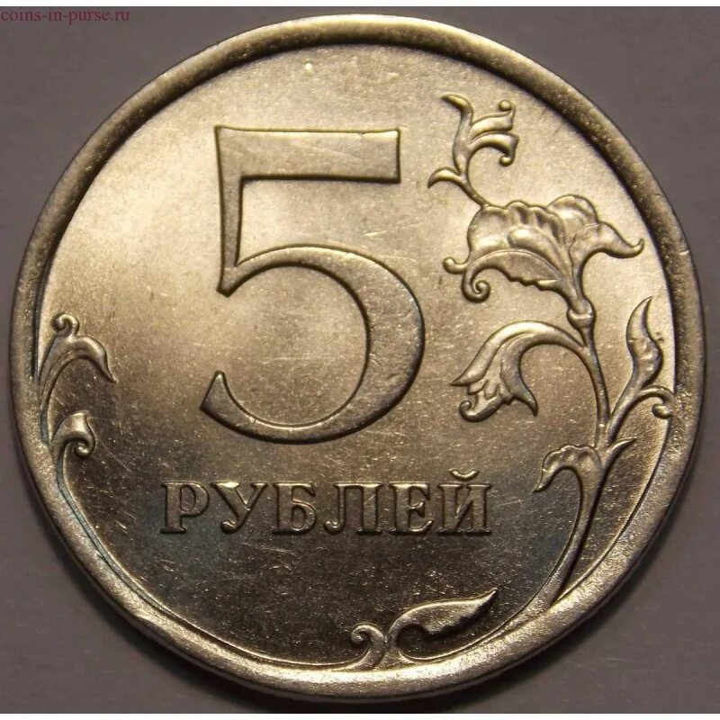 Фото 5. 5 Рублей Санкт Петербургский монетный двор. Монета 5 рублей 2010. Изображение 5 рублей. Пять рублей 2010 СПМД.