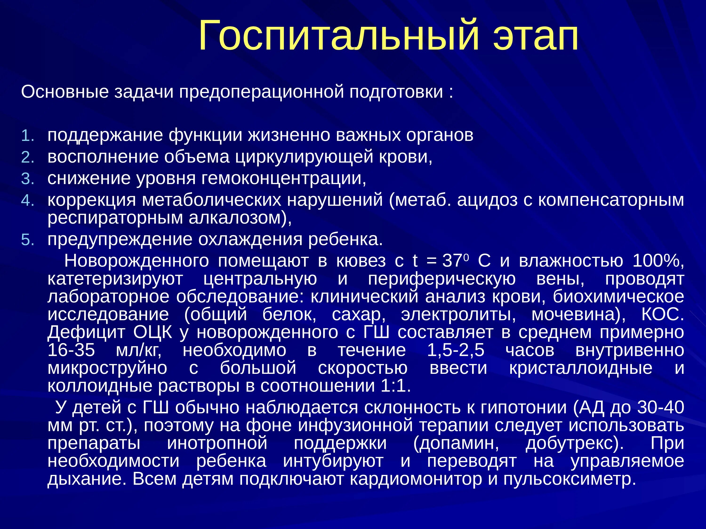 Поддержание жизненной функции. Госпитальный этап. Этапы , задачи предоперационной подготовки. Общая предоперационная подготовка. Подготовка пациента на госпитальном этапе.