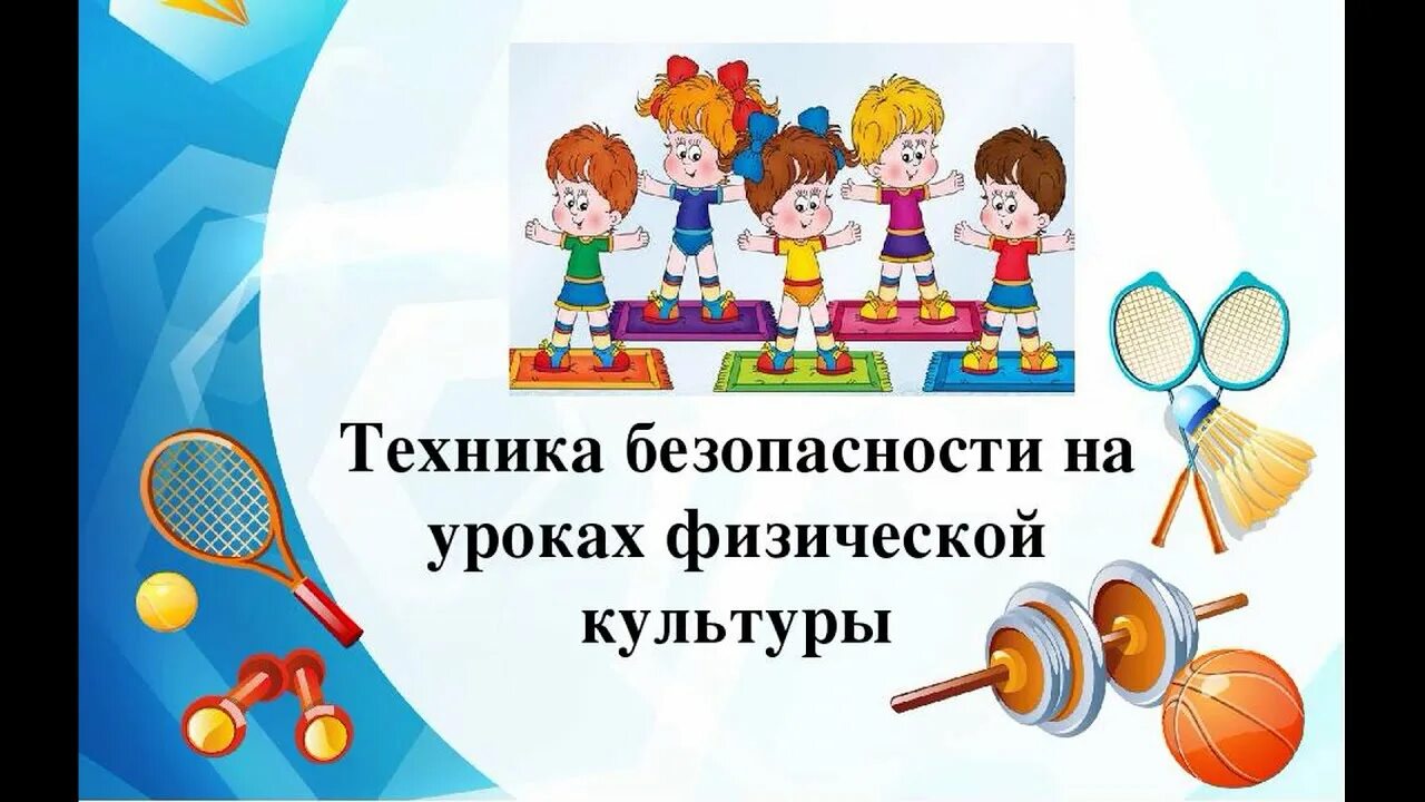 Техника безопасности на уроках физической культуры. Безопасность на уроке физкультуры. Техника безопасности на уроках по физической культуре. Техника безопасности на уроке физры.