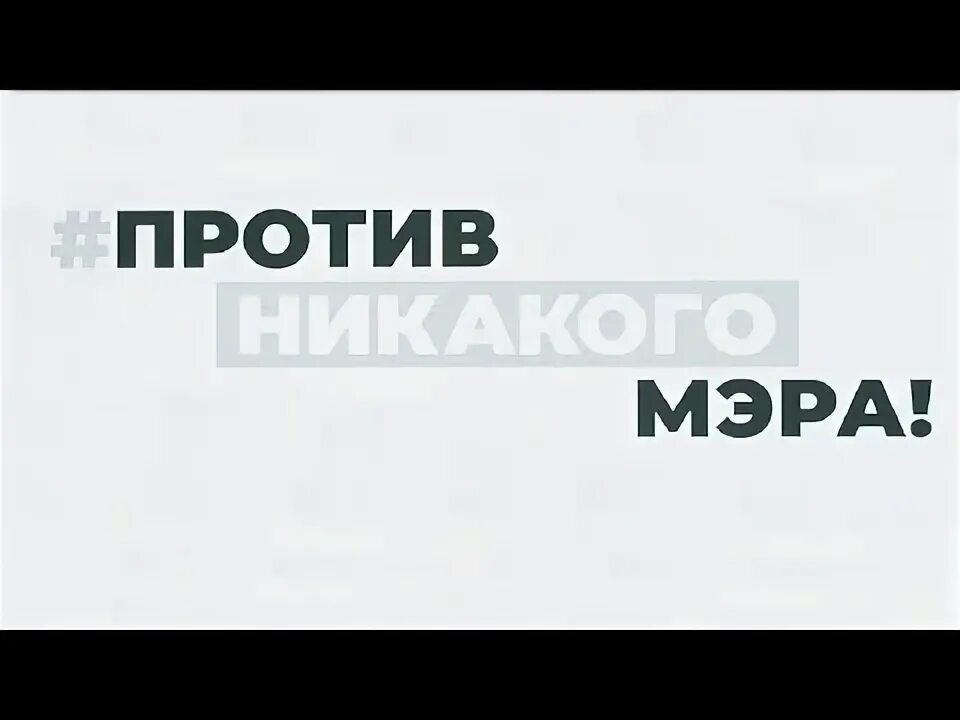 Против никакого мера