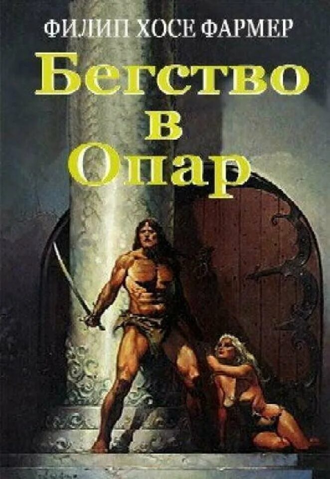 Плоть Филип Хосе фармер книга. Филип Хосе фармер бегство в Опар. Многоярусный мир Филип Хосе фармер иллюстрации. Филип хосе