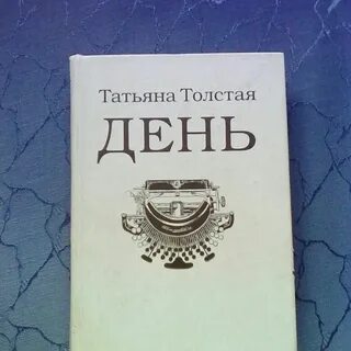 Романы т толстой