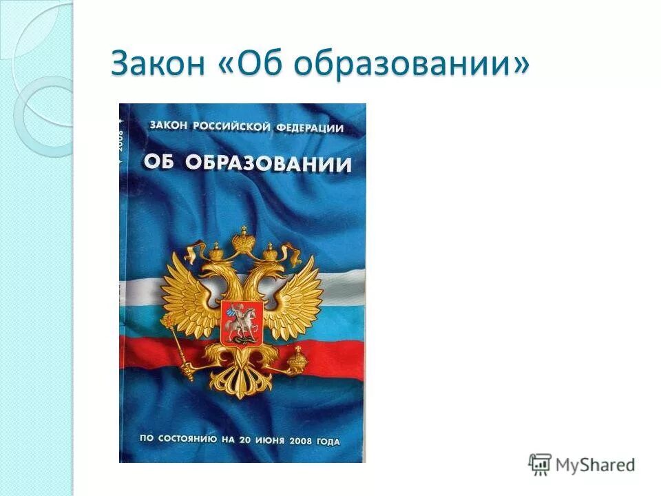 Изменения в фз об образовании 2021. Закон об образовании книга. Закон об образовании картинка. Закон об образовании обложка. Федеральный закон об образовании в Российской Федерации.