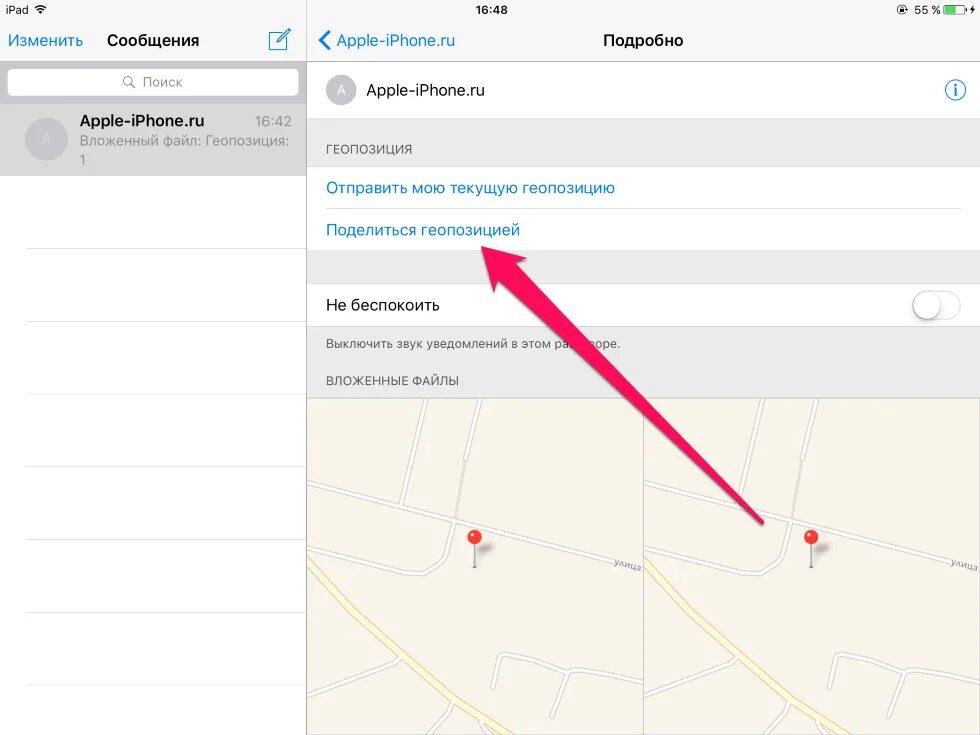 Как отправить свою геолокацию с айфона. Сообщение с геолокацией. Текущая геопозиция в айфоне. Как отправить геолокацию на айфоне. Как сменить геолокацию
