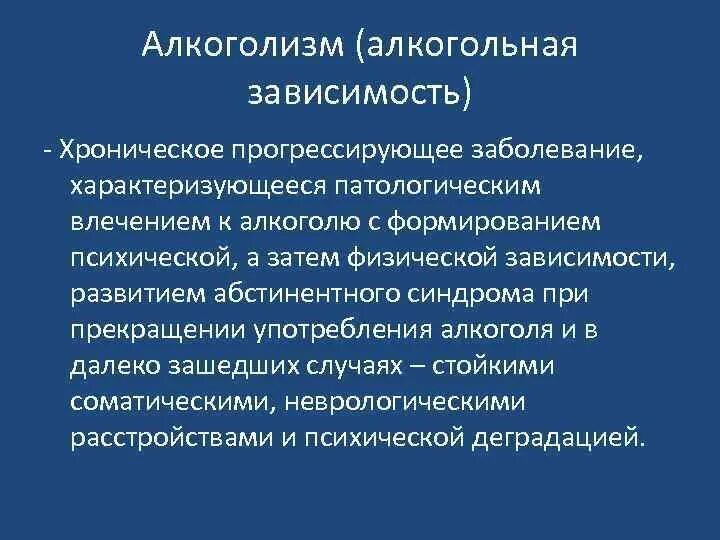 Синдром зависимости характеризуется ростом употребляемого пав. Хроническое прогрессирующее заболевание. алкоголизм это хроническое заболевание. алкогольная зависимость характеризуется.