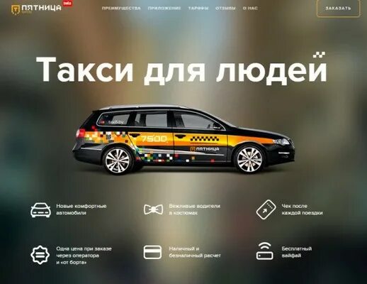 Как заказать такси на завтра. Лендинг такси. Лендинг таксопарка. Taxi такси landing Page. Такси пятница.