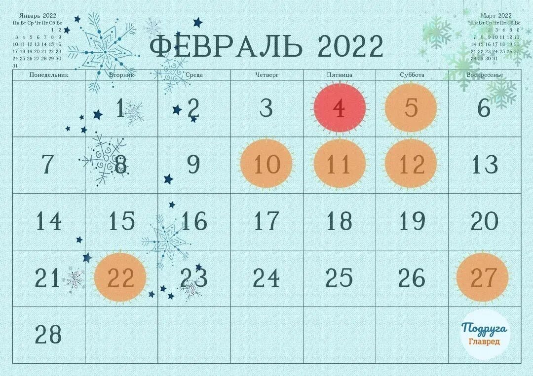 Февраль 2022. Календарь на 2022 год февраль месяц. Календарь февраль 2022. Месяц февраль 2022 года. Календарь февраль 2022.