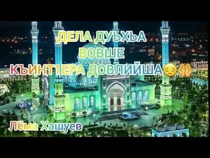 Мархнаш къобал дойла поздравления