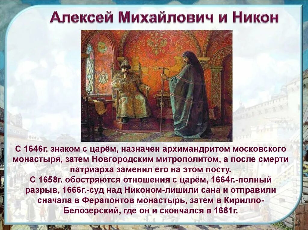 Взаимоотношения царя Алексея Михайловича и Патриарха Никона. Отношений с царем Алексеем Михайловичем Никона.