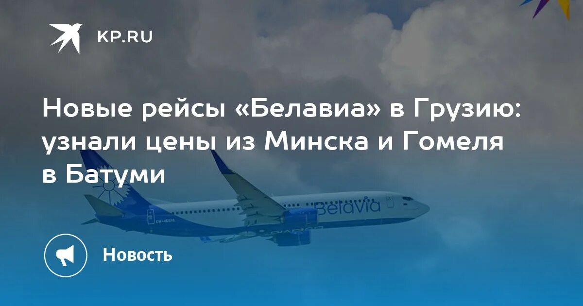 Белавиа самолеты. Belavia b2958 пассажирский?. Минск сочи самолет. Рейс минск батуми белавиа. Минск-батуми авиабилеты.