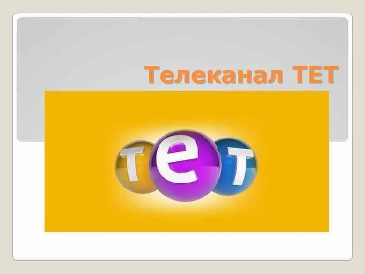 Канал тет. Тет (Телеканал). Тет канал Украина. Тет Телеканал Телепедия. O! Канал.