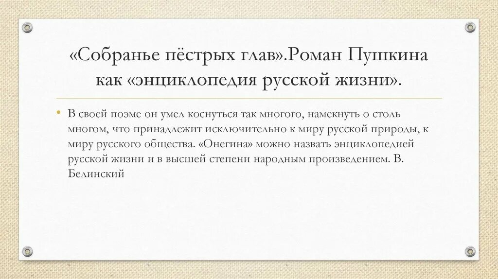 Пестрых глав. Собранье пестрых глав. Почему собранье пестрых глав. В своей поэме он умел коснуться так многого намекнуть.