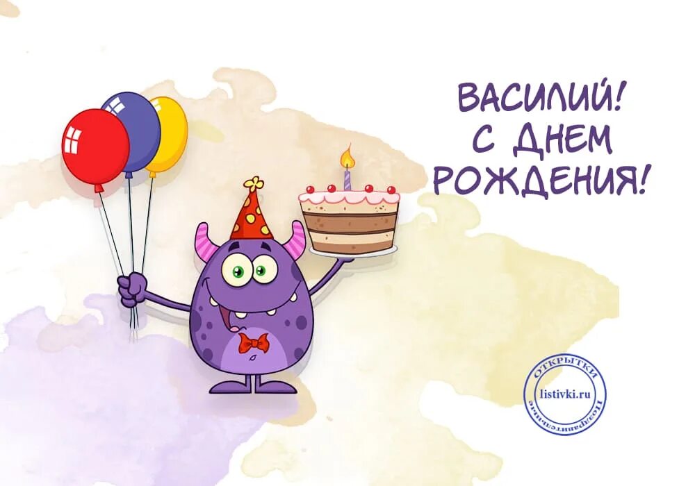 Открытка с днем рождения василию с пожеланиями. С днем рождения. Поздравления с днём рождения Василию. Поздравления с днём рождения Василия прикольные.