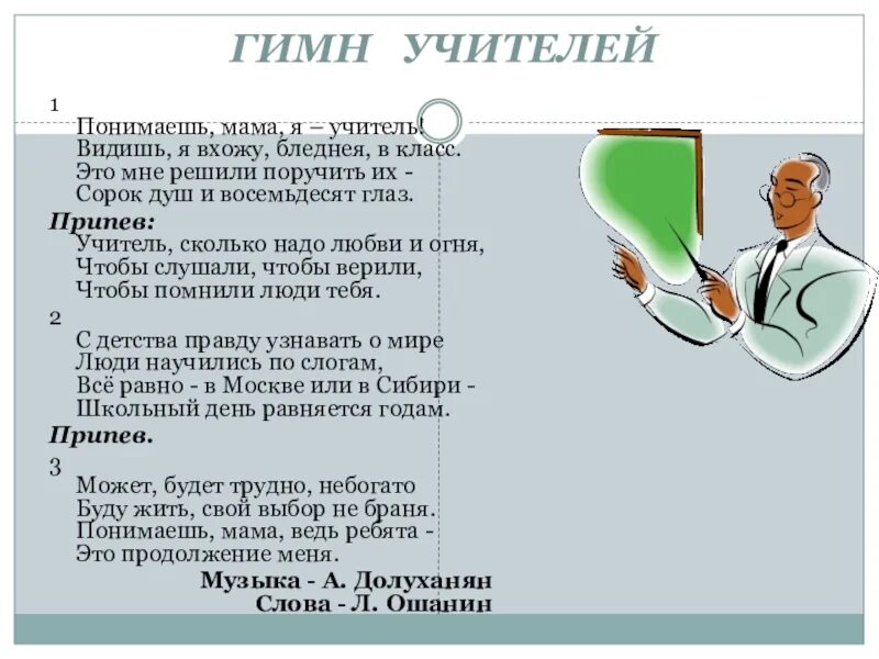 Песня пойми меня правильно. Гимн учителям. Гимн учителям текст. Я - учитель? Я - учитель!. Понимаешь мама я учитель слова.