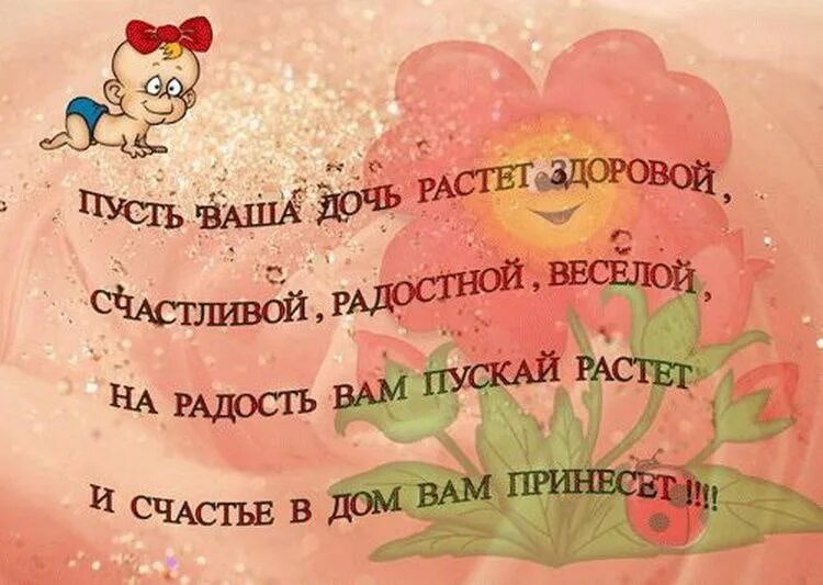 Поздравление девочке и ее родители. Поздравления с днём рождения дочки. поздравление с днём рождения дочки родителям. с лнемирожлкния дочери. поздравление родителей с днём рождения дочери.