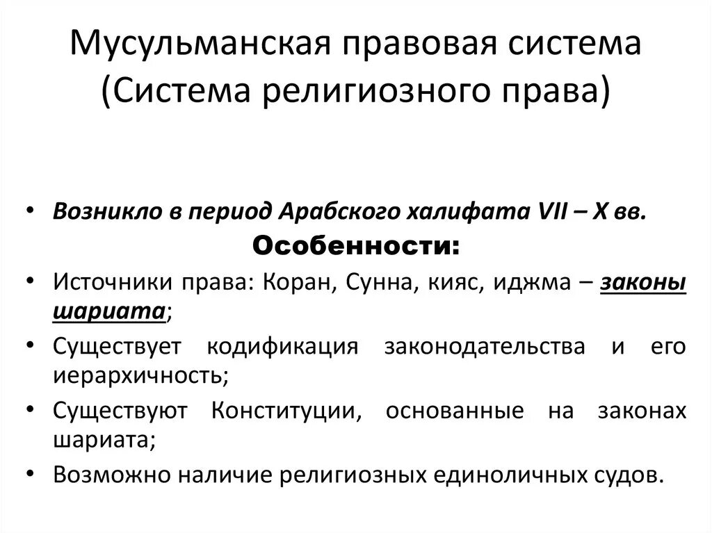 Правовые системы современности мусульманская. Характеристика мусульманской правовой системы. Мусульманская правасистеиа. Религиозная правовая семья особенности.