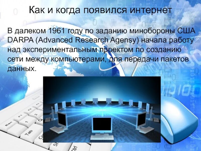 Интернет появился в городе. Появление компьютера и интернета. Как появился интернет. Интернет презентация. Тема интернет.