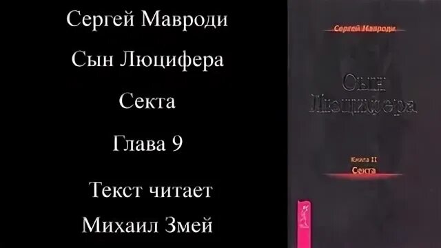 Мавроди сын люцифера. Призыв люцифера заклинание. заклинание чтоб призвать люцифера. сын люцифера мавроди читать.