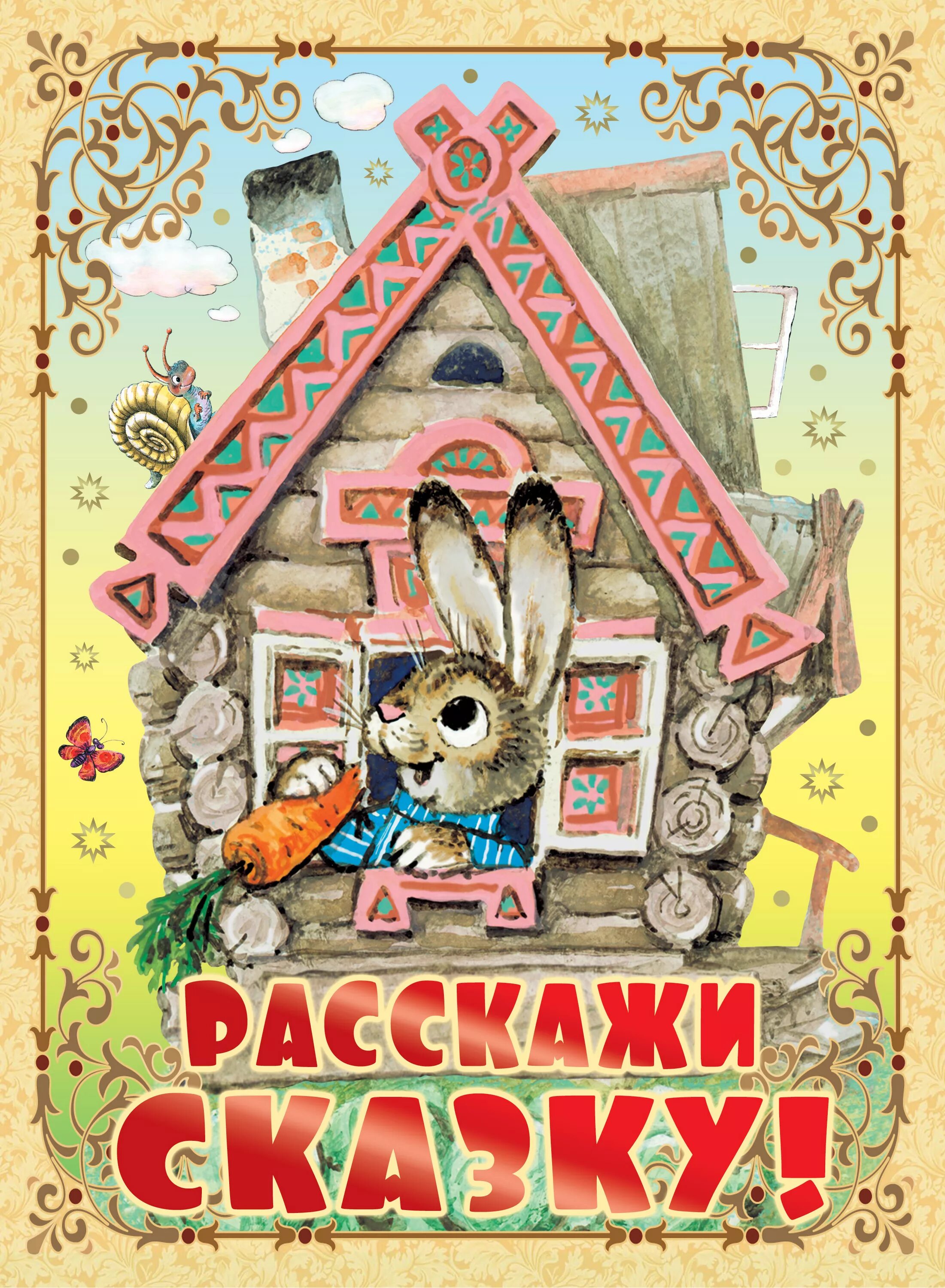 Детский сказки рассказывает. Расскажи сказку. Расскажи сказку обложка. Рассказывая сказки книга. Сказка рассказанная.