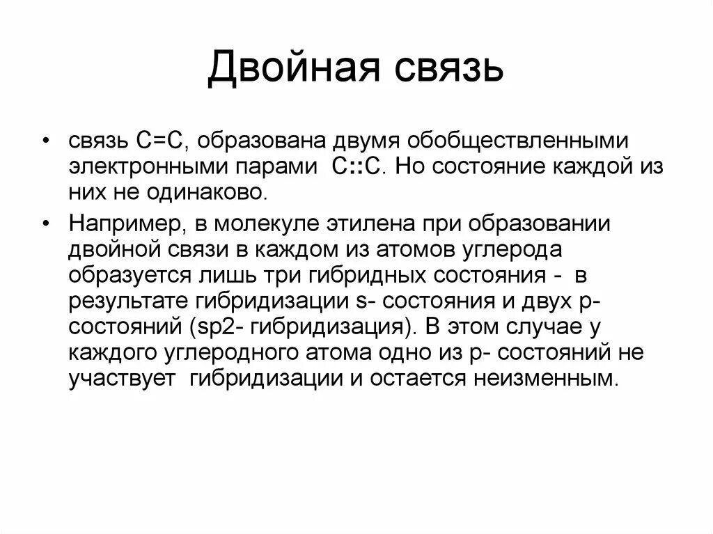 Молекулах есть двойная связь. Двойная связь. Связи в двойной связи. Двойная связь образована. Двойная связь в химии.