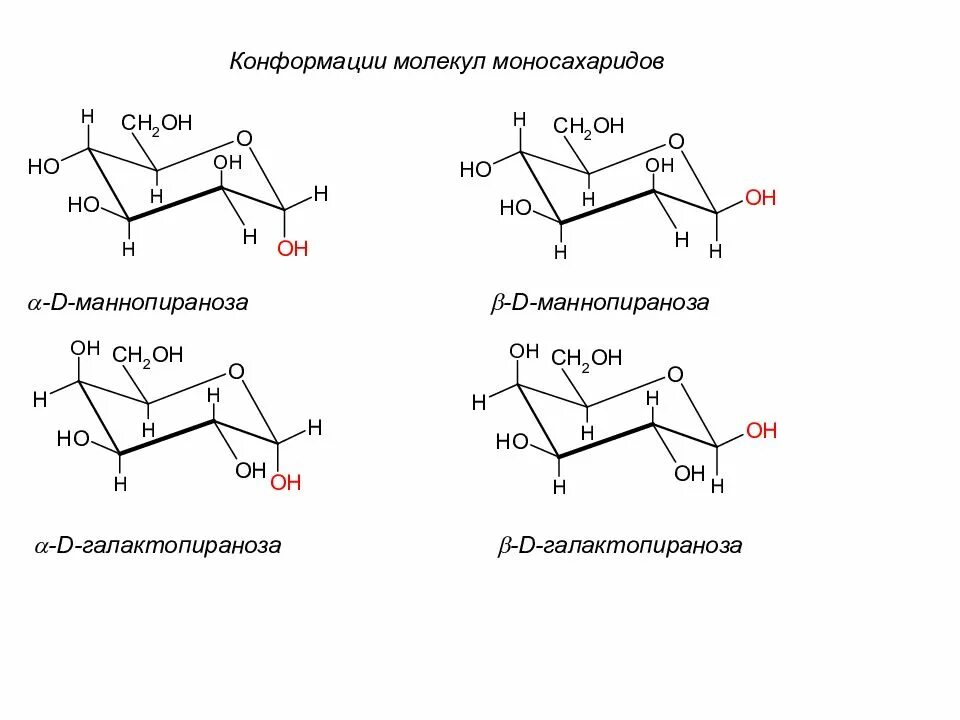 Конформация молекулы. Конформации галактозы. Конформация моносахаридов. Моносахариды, изомерия, конформации.. Бетта д галактопираноза конформация кресла.