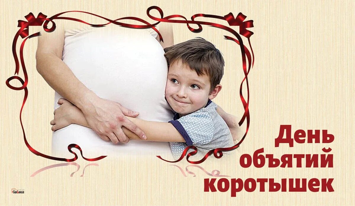 17 января день чего. День объятий. день объятий коротышек 17 января. день обнимания коротышек. день объятий открытки.