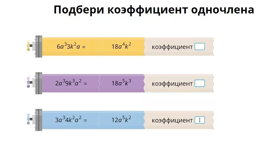 Коэффициент и степень одночлена. Подбери коэффициент одночлена учи ру. Подберите коэффициент одночлена. Коэффициент 3.3