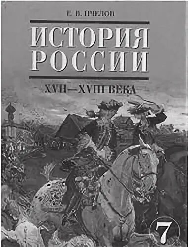 Е в пчелов история россии 7. Е В Пчелов история. «История России XVI–XVII ВВ. (Е.В. Пчелов,.