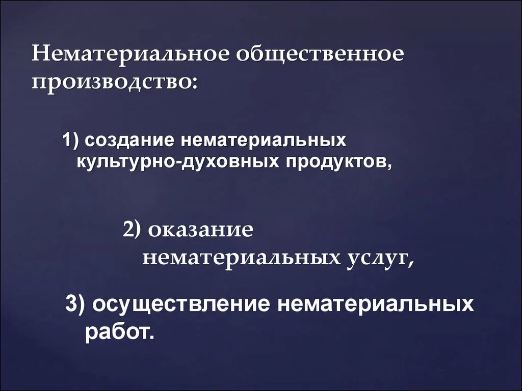 Основы общественного производства. Сфера материального и нематериального производства. Производство нематериальных благ. Нематериальная сфера услуг. Нематериальное производство.