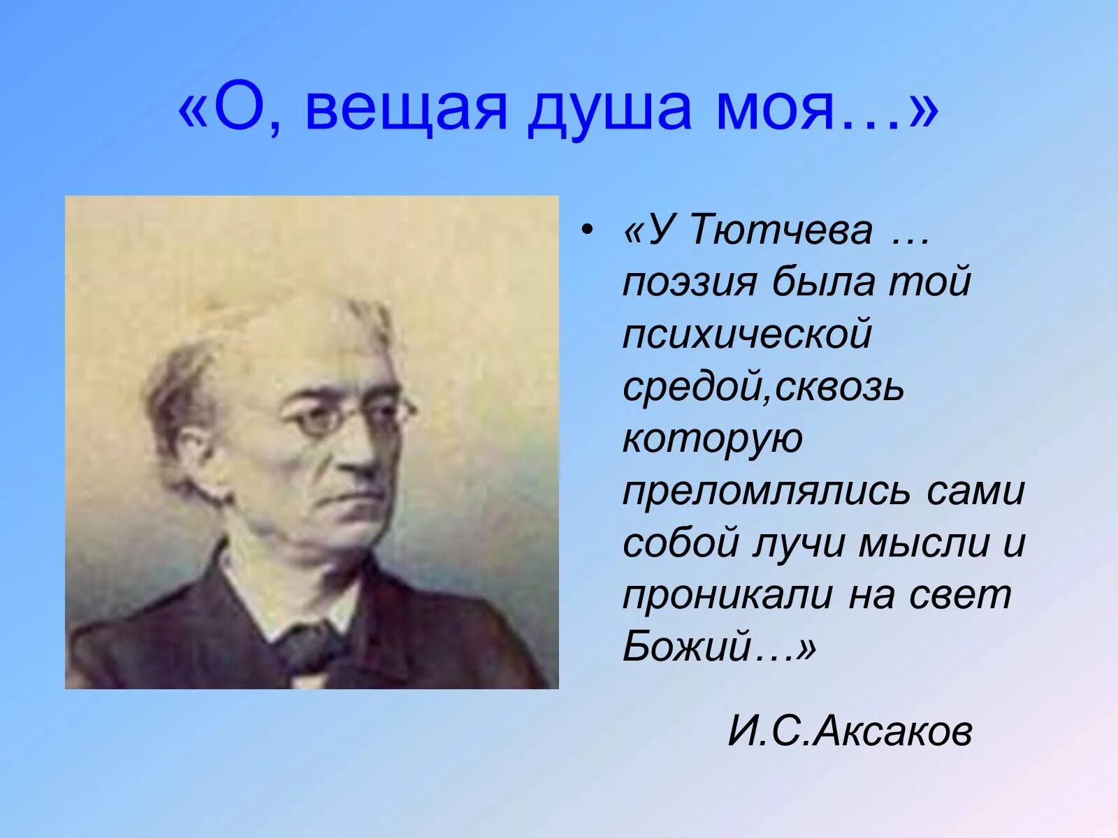 Идеи тютчева. Ф и тютчев презентация. творения тютчева. фразы тютчева. тютчев о вещая душа.