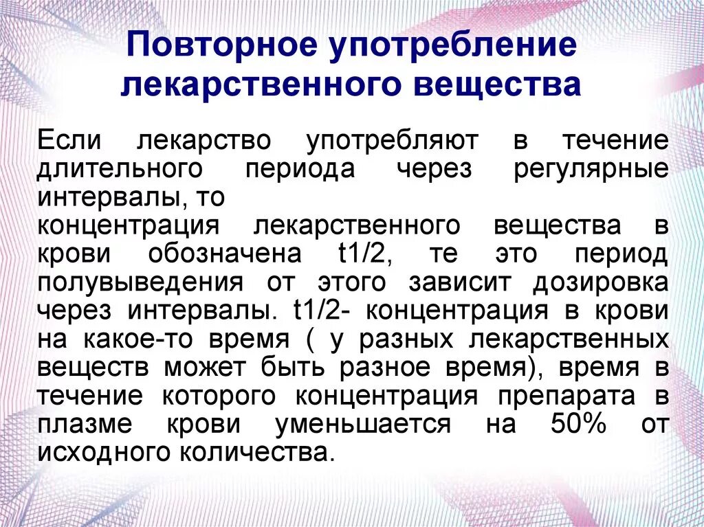 Использование в течение длительного времени. Концентрация лекарственного вещества. Период полувыведения лекарственных веществ. Концентрация лекарственного вещества в плазме это. Период полувыведения лекарства это.